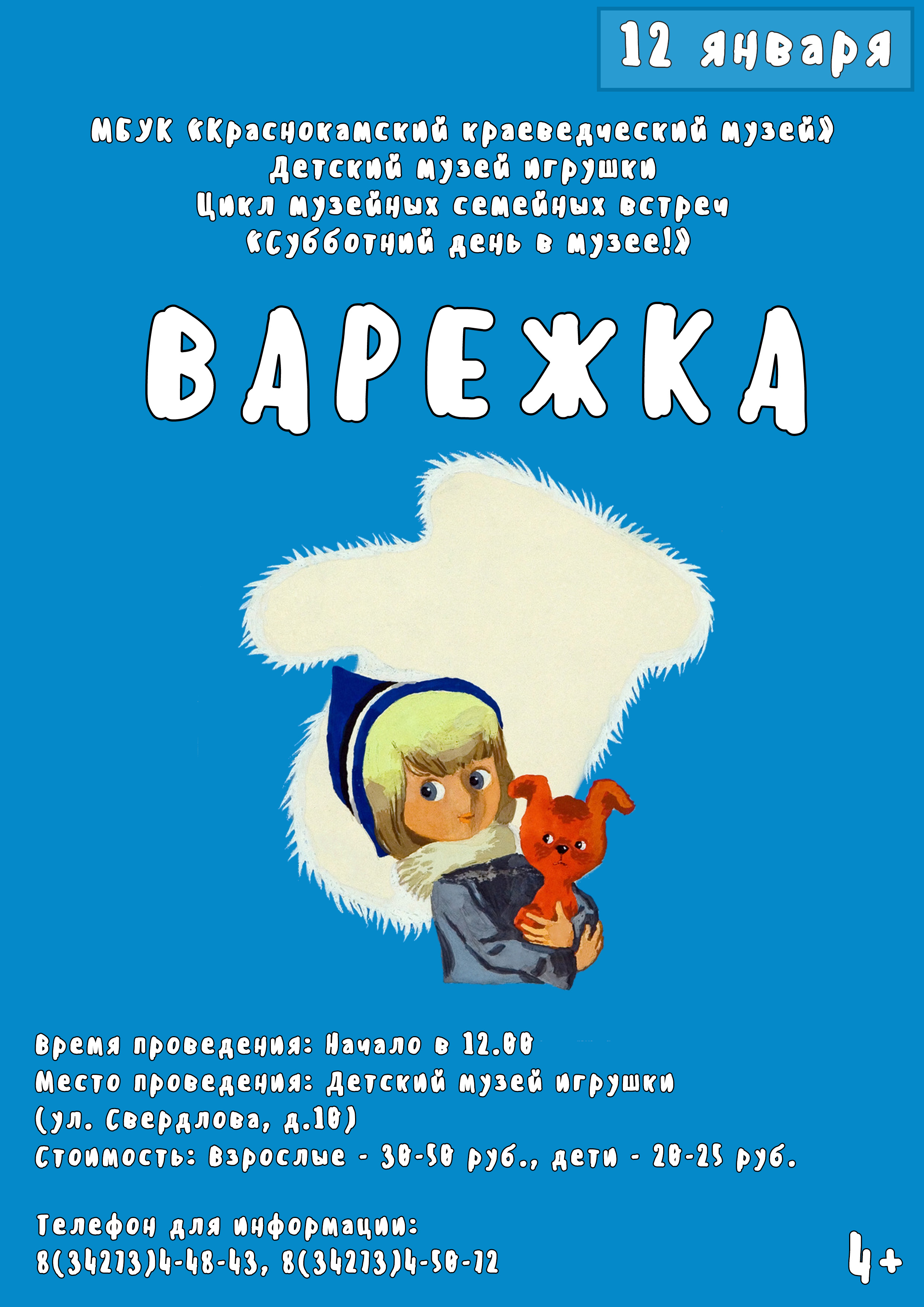 Музейная семейная встреча — «Варежка»